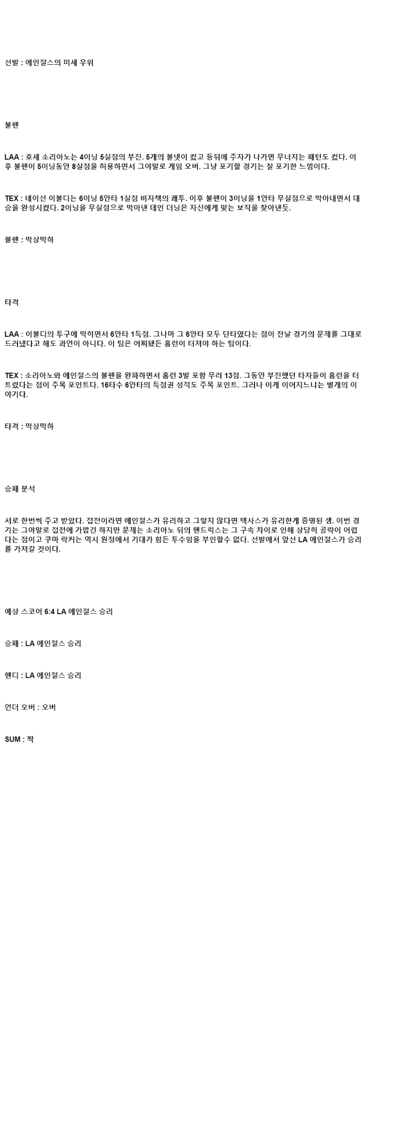 2025년 07월 10일 LA에인절스 텍사스 미국야구 중계 및 분석 올스티비