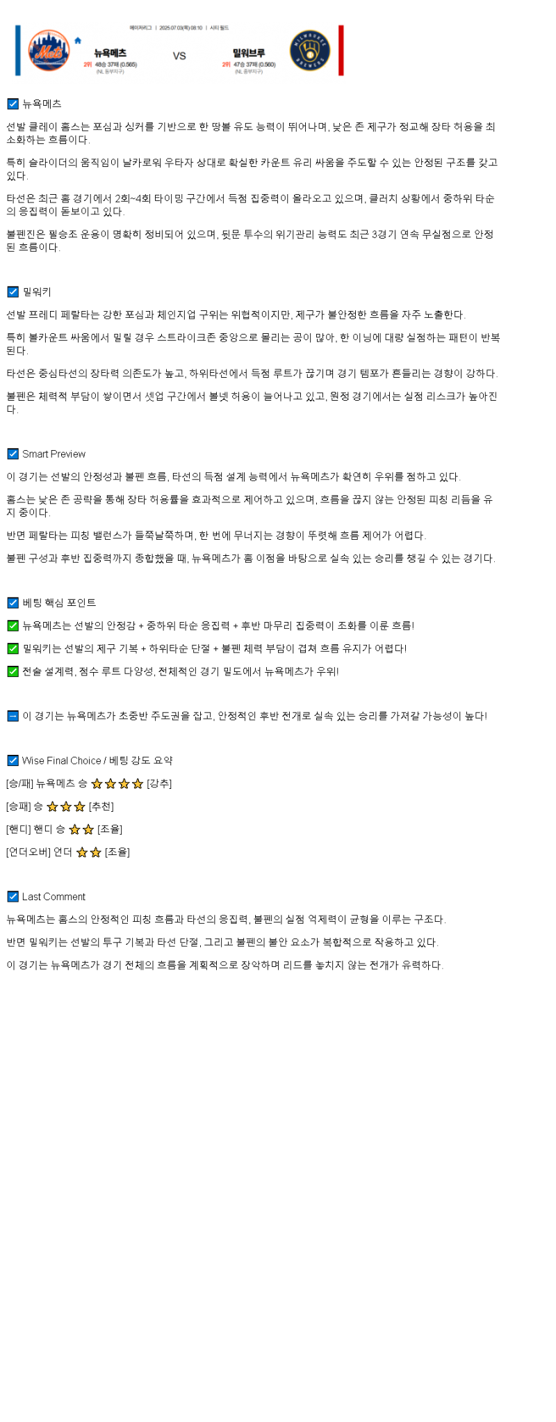 2025년 07월 03일 뉴욕메츠 밀워키 미국야구 분석 및 중계 올스티비