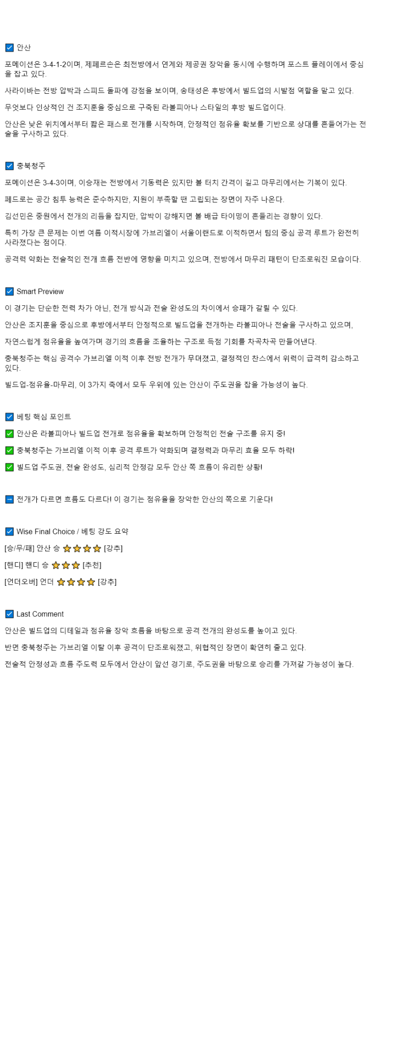 2025년 08월 02일 안산 충북청주 스포츠 중계 및 분석 올스티비