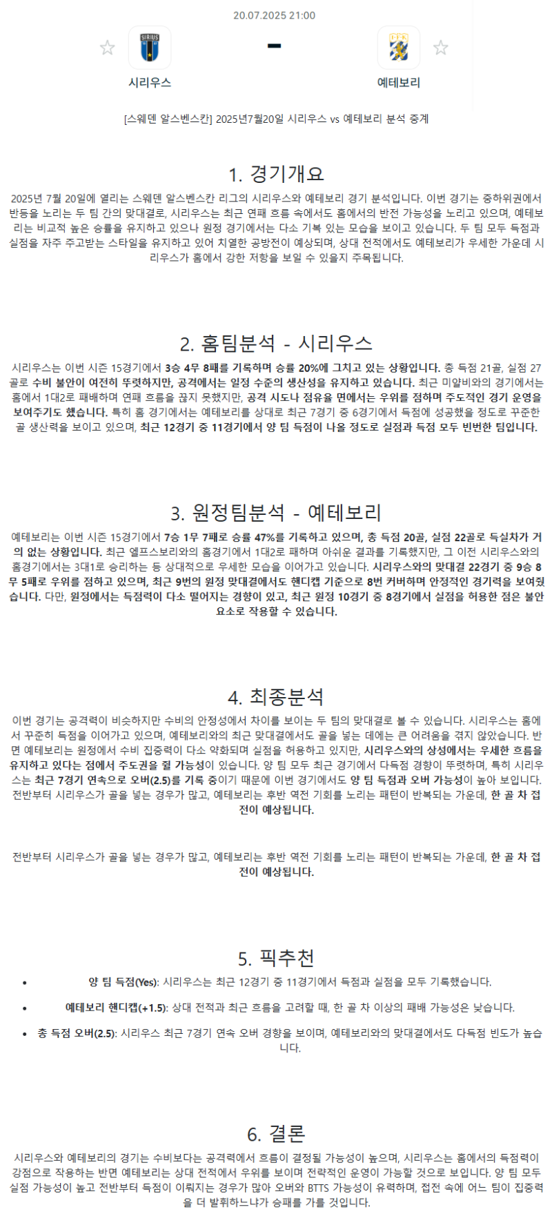 2025년 07월 20일 시리우스 예테보리 해외축구 중계 및 분석 올스티비
