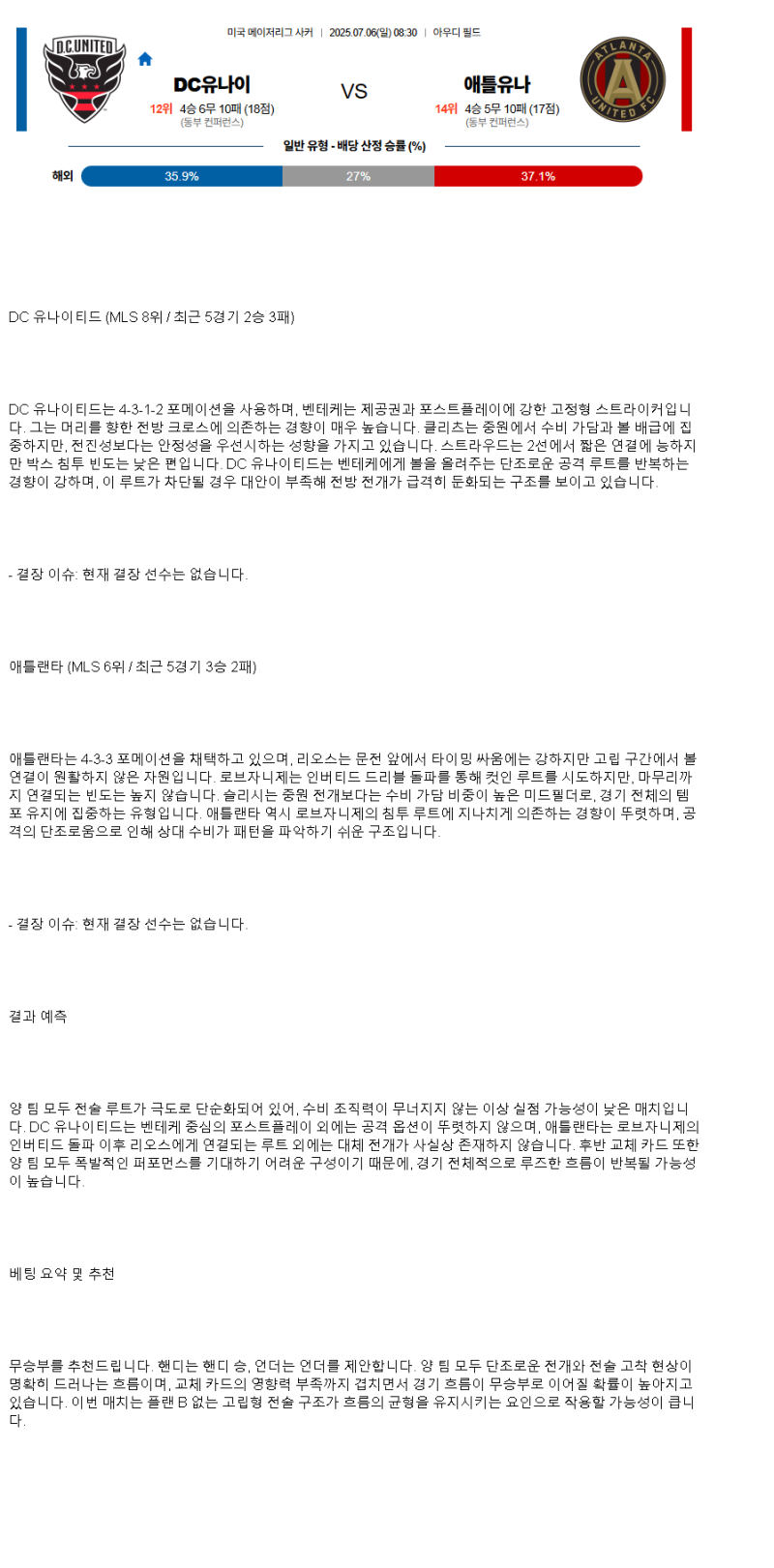 2025년 07월 06일 DC 유나이티드 애틀란타 해외축구 중계 및 분석 올스티비