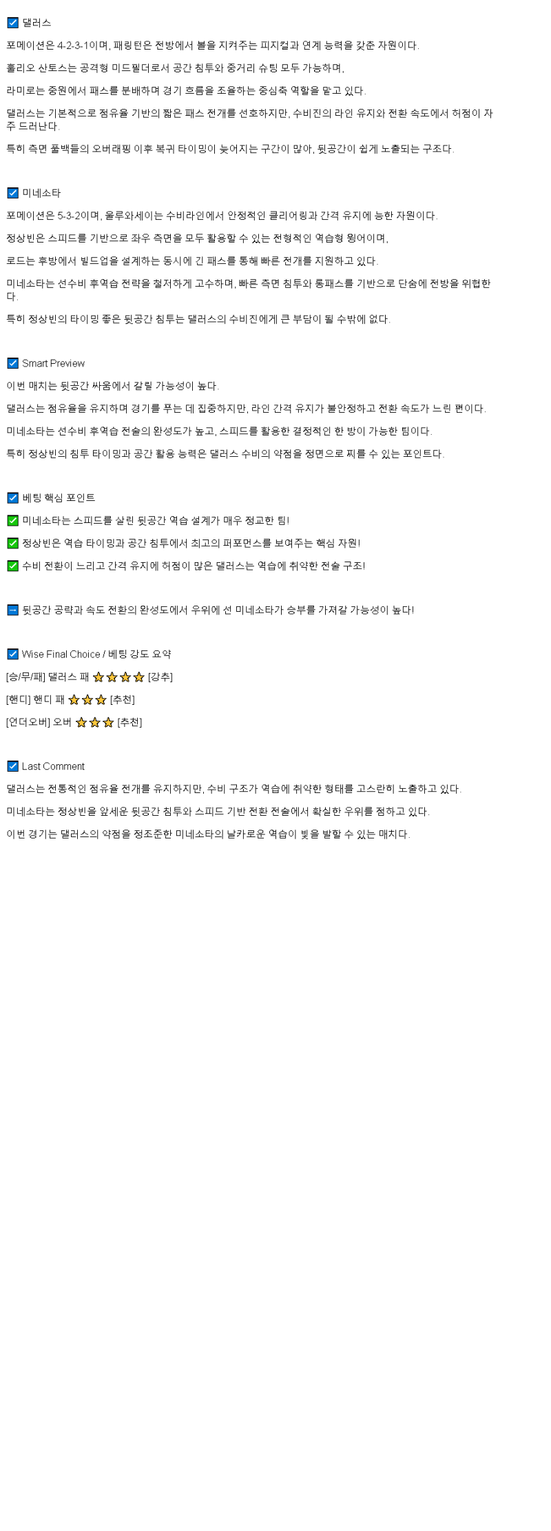 2025년 07월 05일 댈러스 미네소타 해외축구 분석 및 중계 올스티비