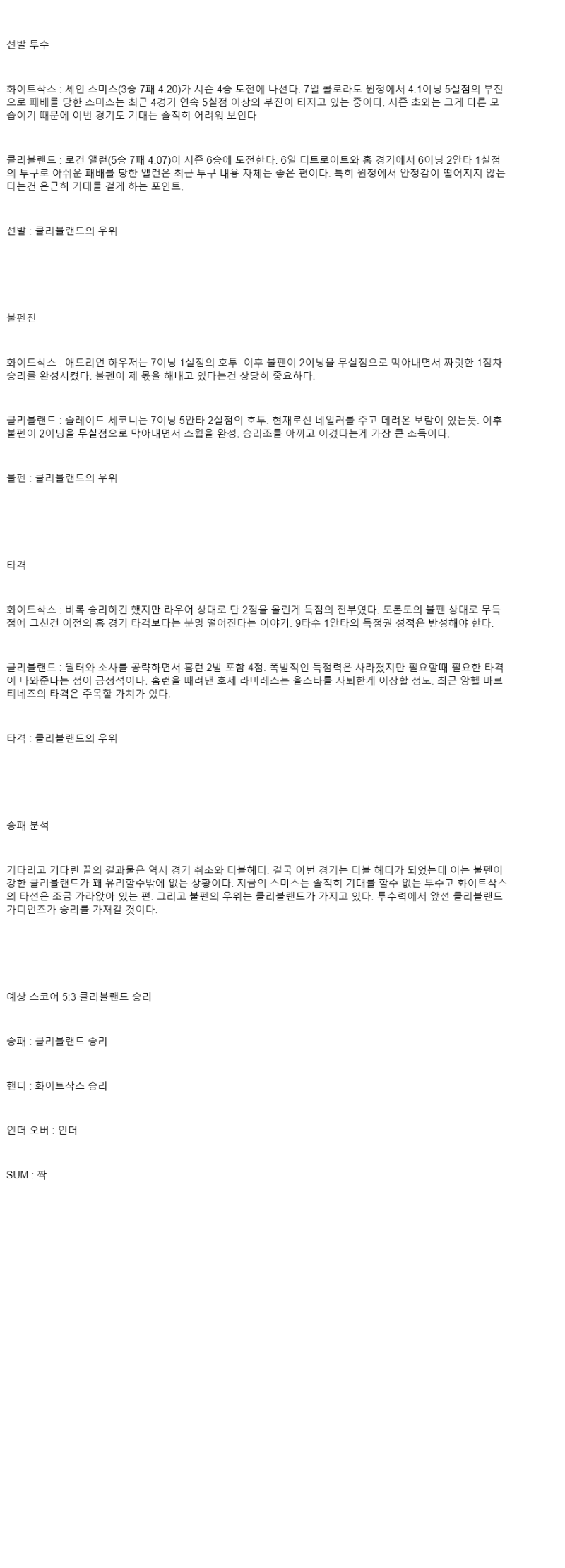 2025년 07월 12일 시카고W 클리블랜드 미국야구 분석 및 중계 올스티비