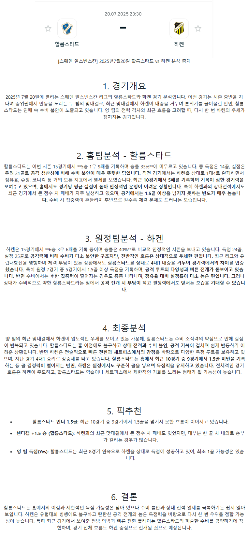 2025년 07월 20일 할름스타드 하켄 스포츠 중계 및 분석 올스티비