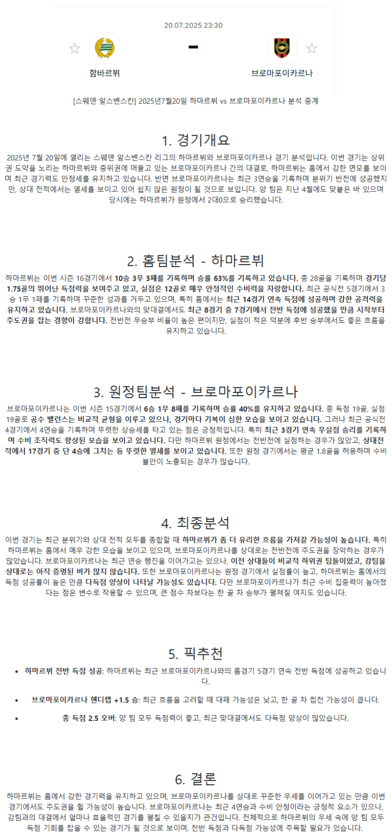 2025년 07월 20일 함마르뷔 브로마포이카르나 해외스포츠 중계 및 분석 올스티비