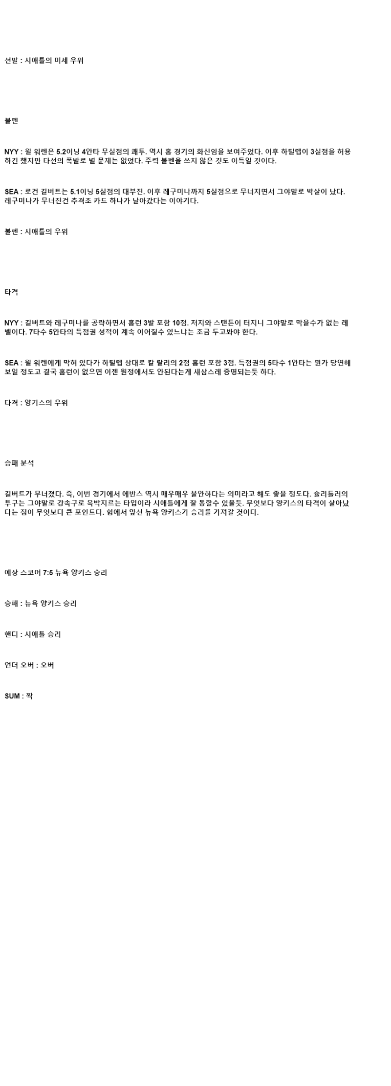 2025년 07월 10일 뉴욕양키스 시애틀 MLB 분석 및 중계 올스티비