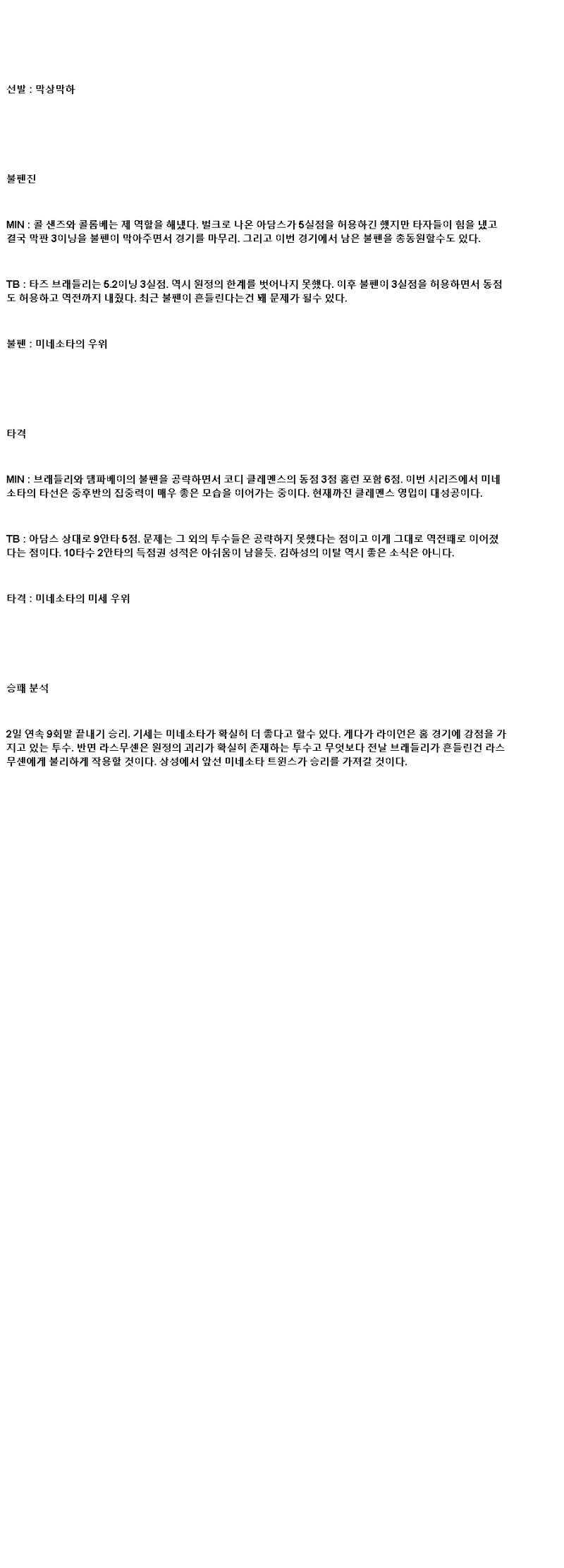 2025년 07월 07일 미네소타 탬파베이 MLB 분석 및 중계 올스티비