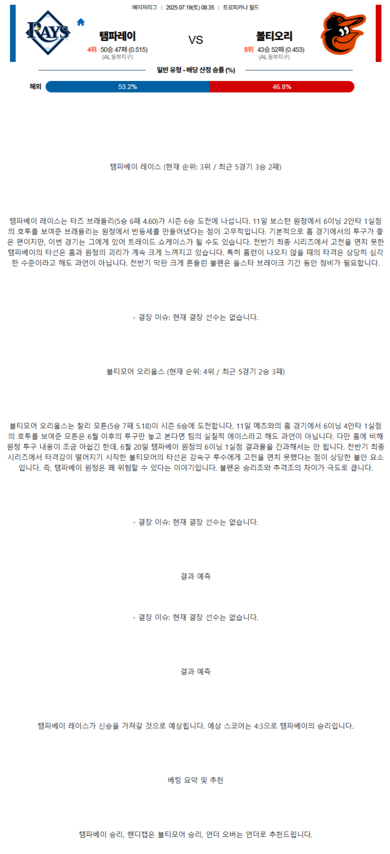 2025년 07월 19일 탬파베이 볼티모어 미국야구 중계 및 분석 올스티비