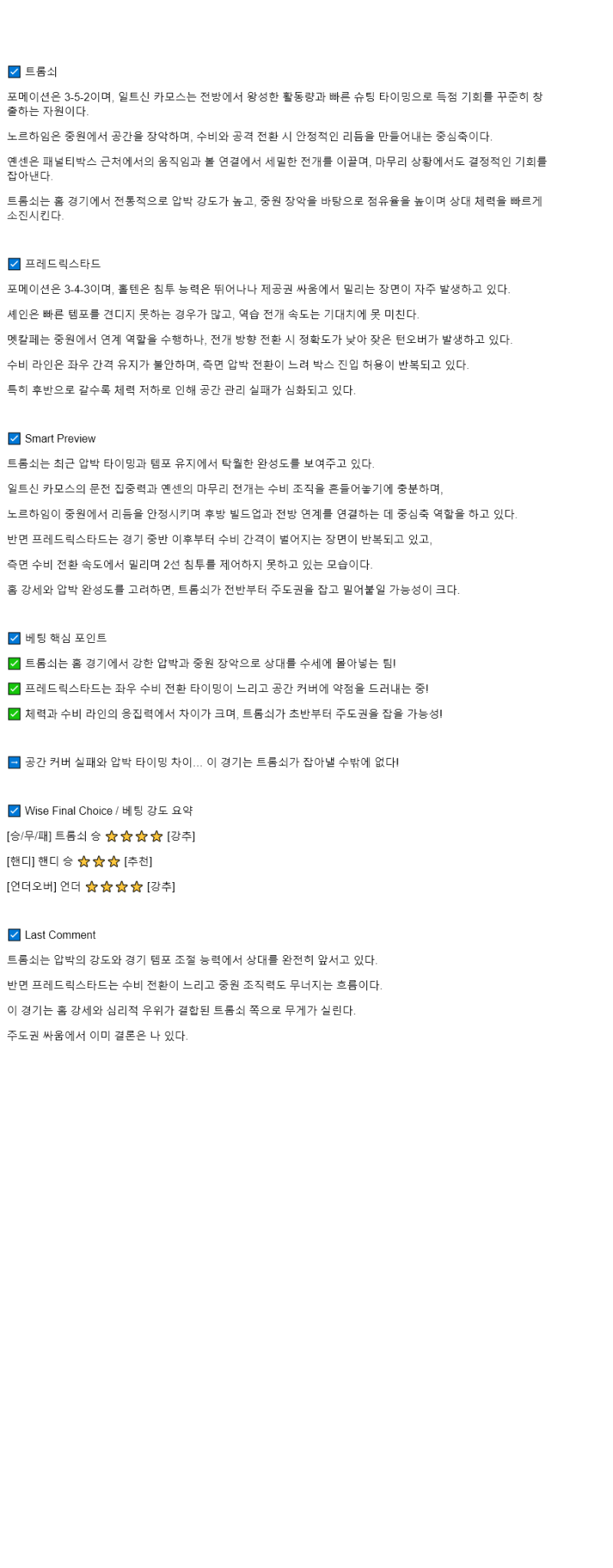 2025년 08월 02일 트롬쇠 IL 프레드릭스타드 FK 해외축구 중계 및 분석 올스티비