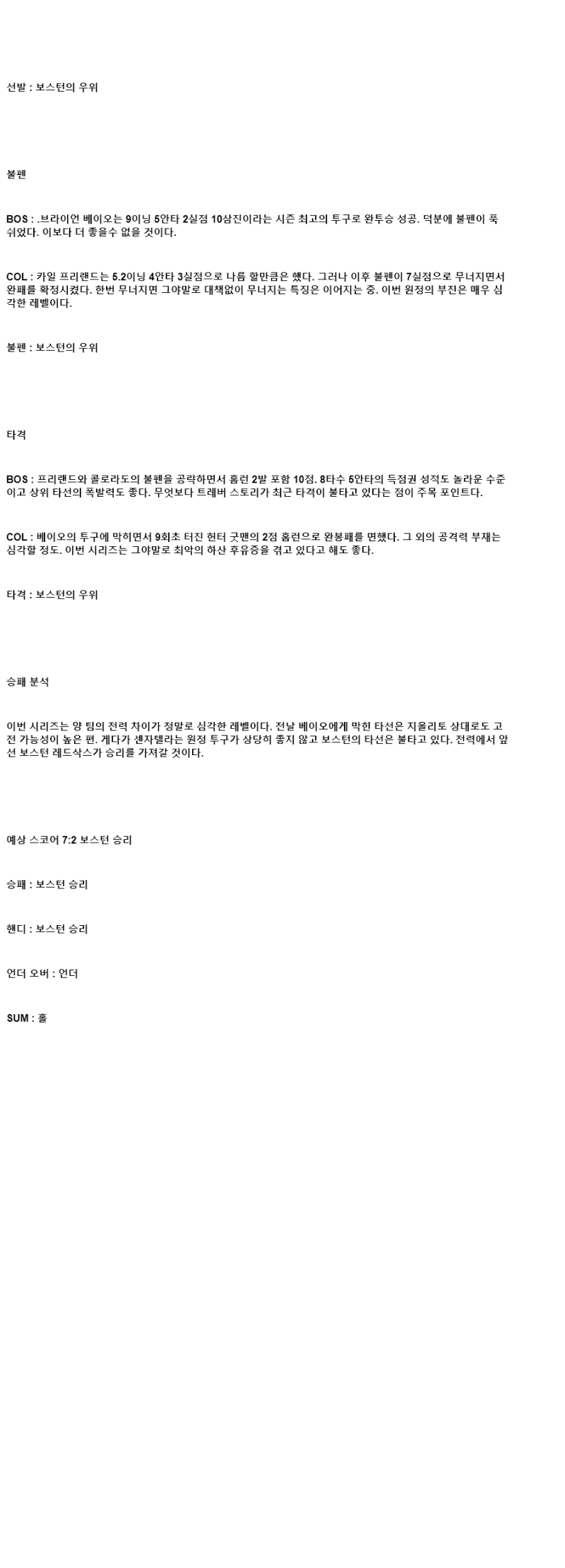 2025년 07월 10일 보스턴 콜로라도 해외야구 분석 및 중계 올스티비