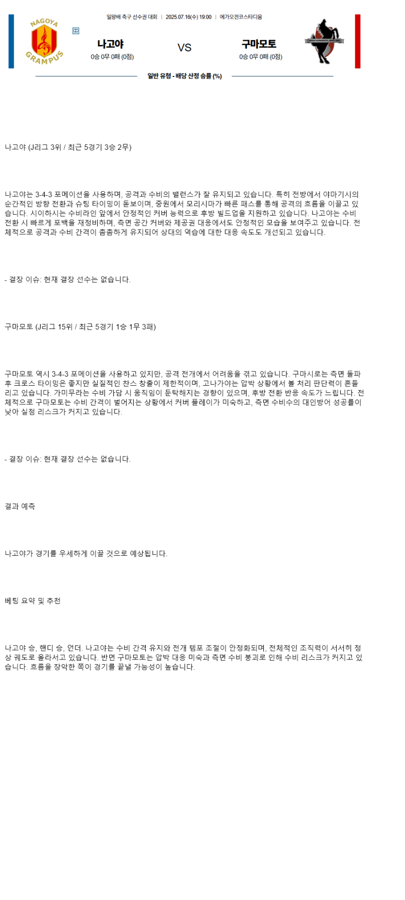 2025년 07월 16일 나고야 구마모토 해외축구 분석 및 중계 올스티비