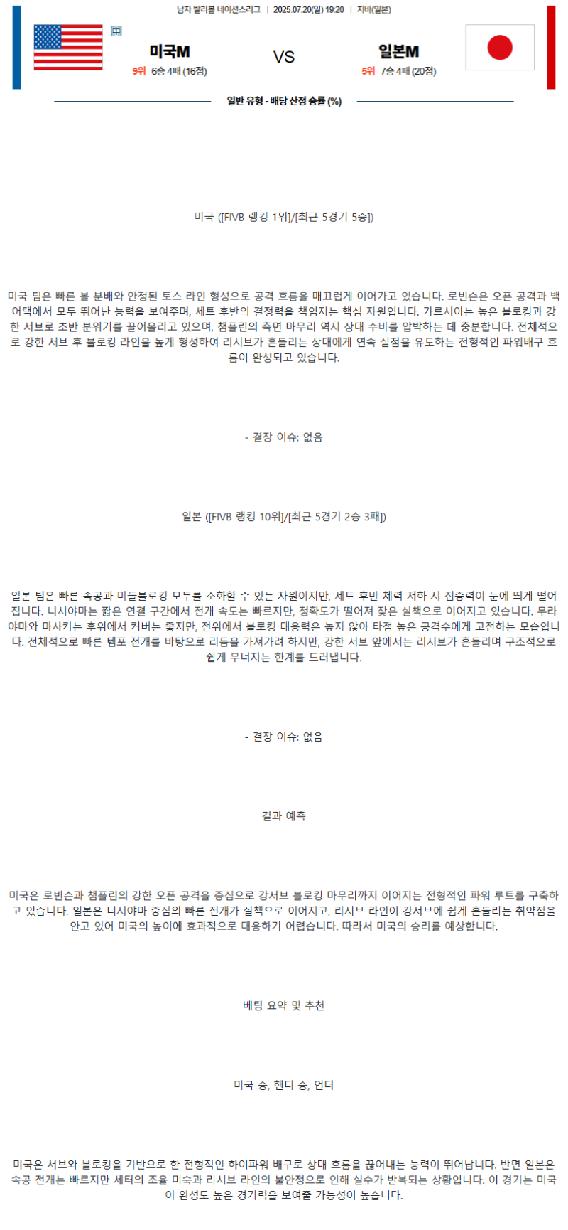 2025년 07월 20일 미국 일본 배구 중계 및 분석 올스티비