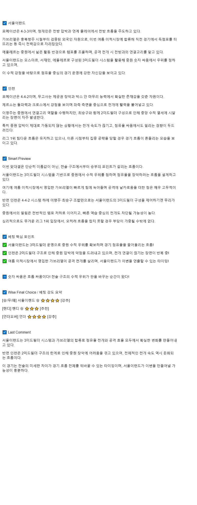 2025년 08월 02일 서울E 인천 스포츠 분석 및 중계 올스티비
