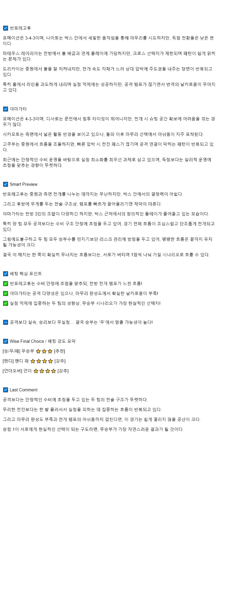 2025년 08월 02일 반포레 고후 몬테디오 야마가타 해외스포츠 분석 및 중계 올스티비
