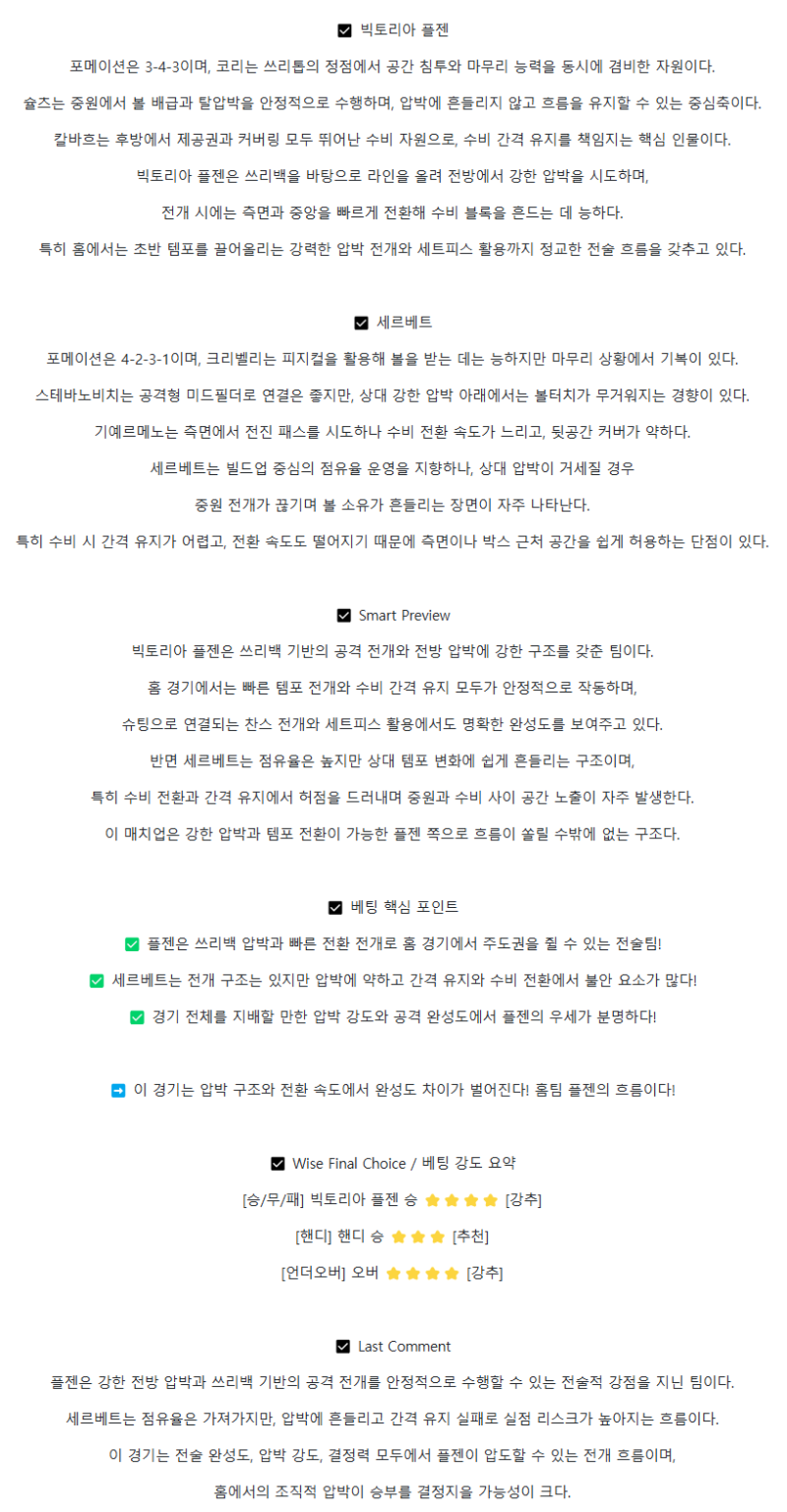 2025년 07월 23일 빅토리아 플젠 세르베테 스포츠 분석 및 중계 올스티비