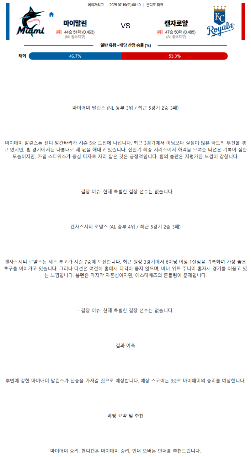 2025년 07월 19일 마이애미 캔자스시티 해외야구 중계 및 분석 올스티비