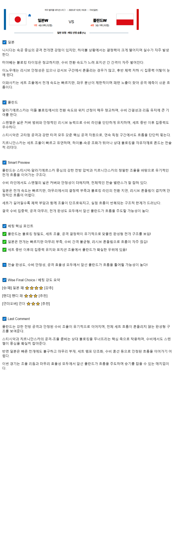 2025년 07월 12일 일본 폴란드 배구 중계 및 분석 올스티비
