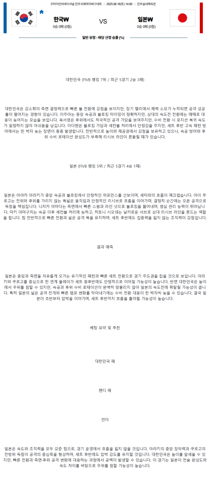 2025년 08월 16일 한국 일본 배구 중계 및 분석 올스티비