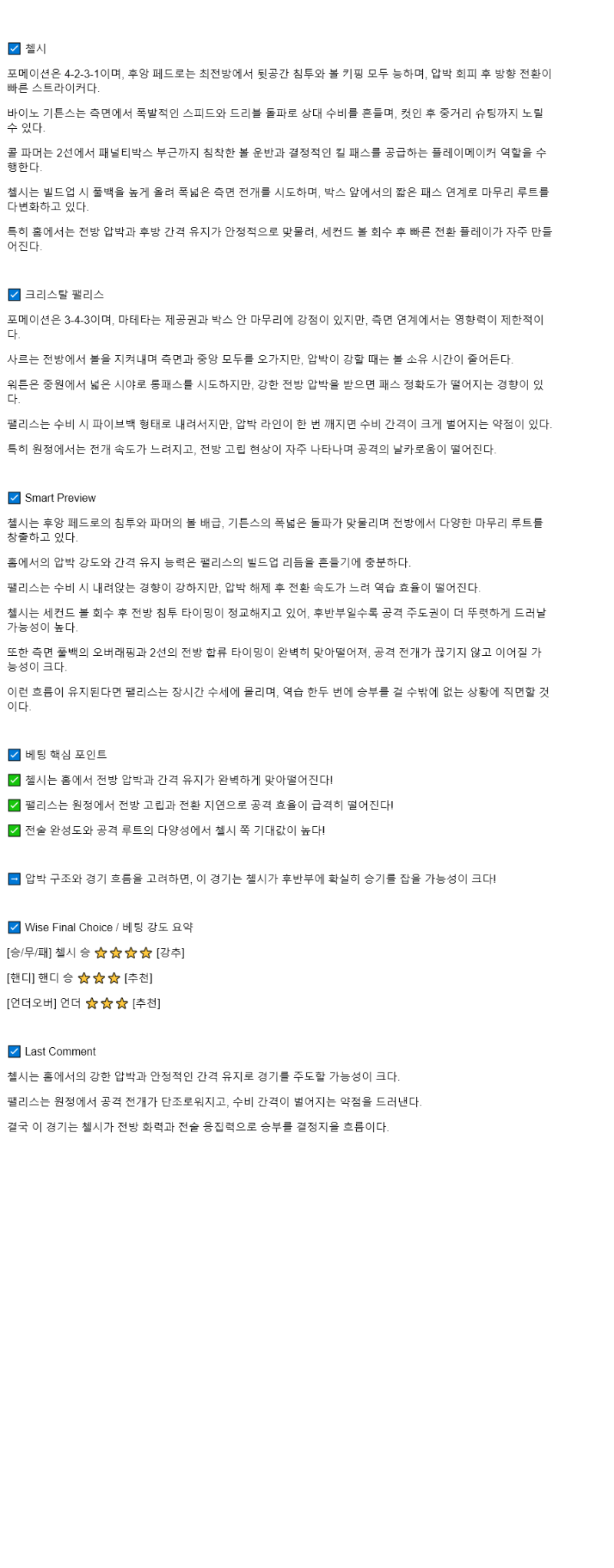 2025년 08월 17일 첼시 팰리스 해외스포츠 분석 및 중계 올스티비