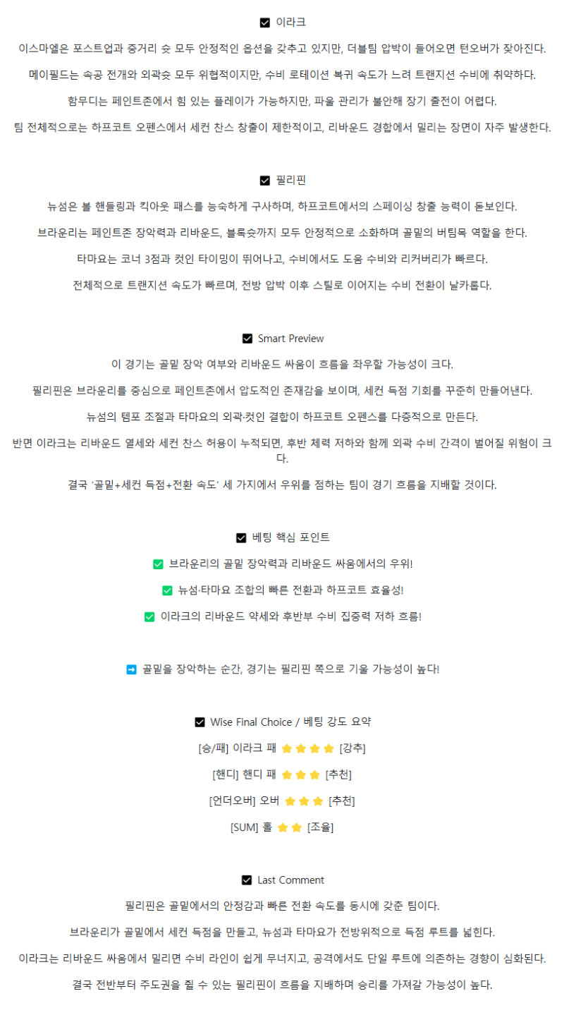 2025년 08월 09일 이라크 필리핀 해외농구 분석 및 중계 올스티비