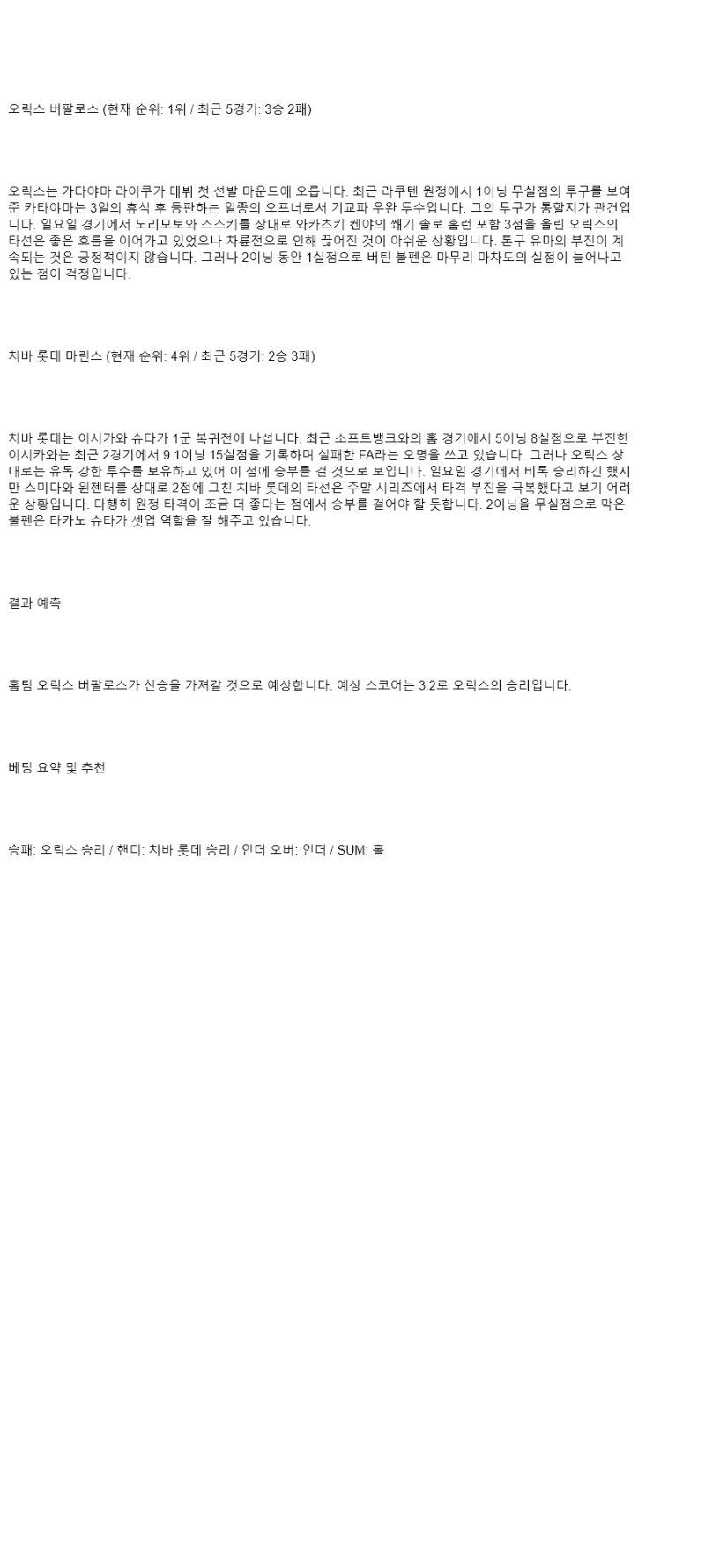 2025년 08월 27일 오릭스 지바롯데 NPB 중계 및 분석 올스티비