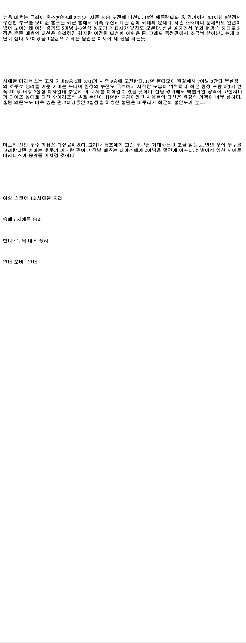 2025년 08월 18일 뉴욕메츠 시애틀 해외야구 중계 및 분석 올스티비
