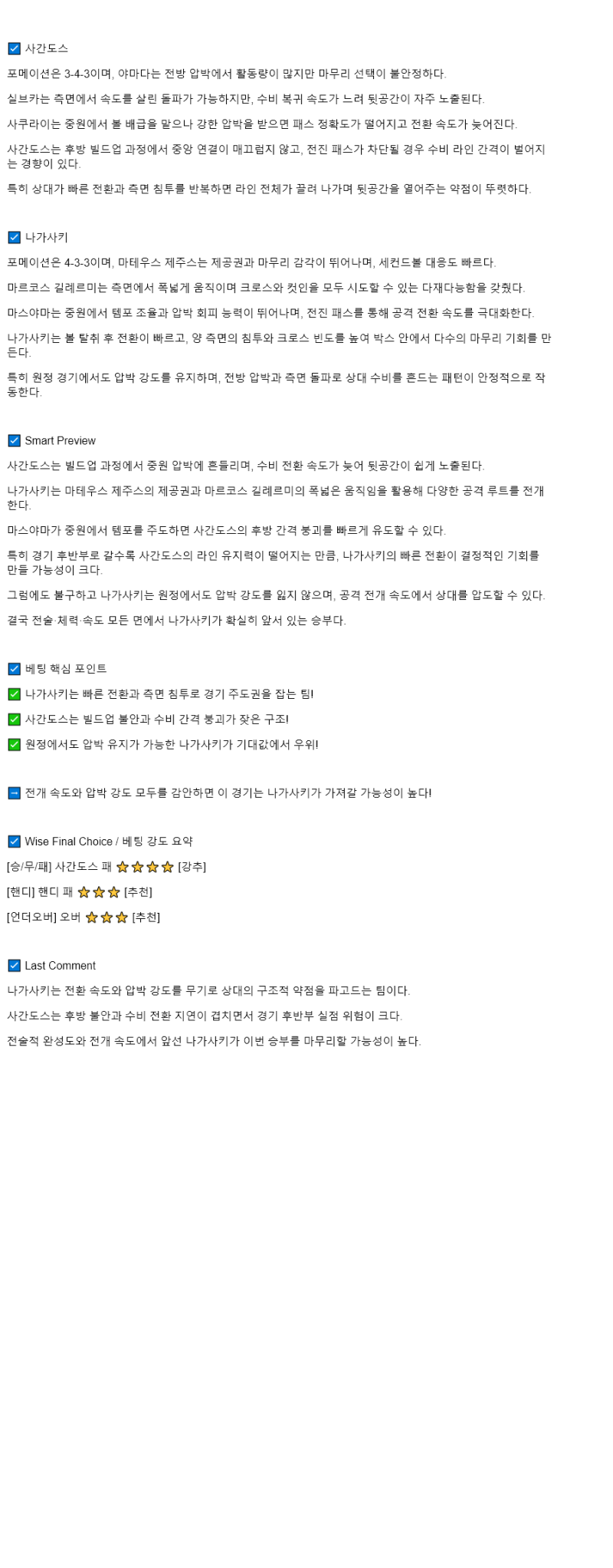 2025년 08월 17일 사간 도스 V-바렌 나가사키 해외축구 분석 및 중계 올스티비