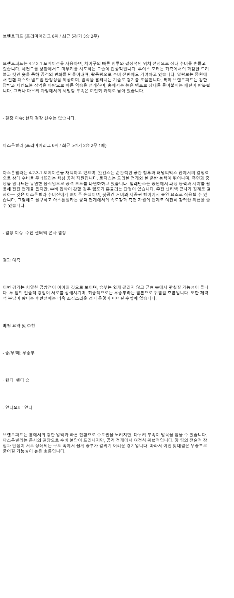 2025년 08월 23일 브렌트퍼드 애스턴 빌라 해외축구 분석 및 중계 올스티비