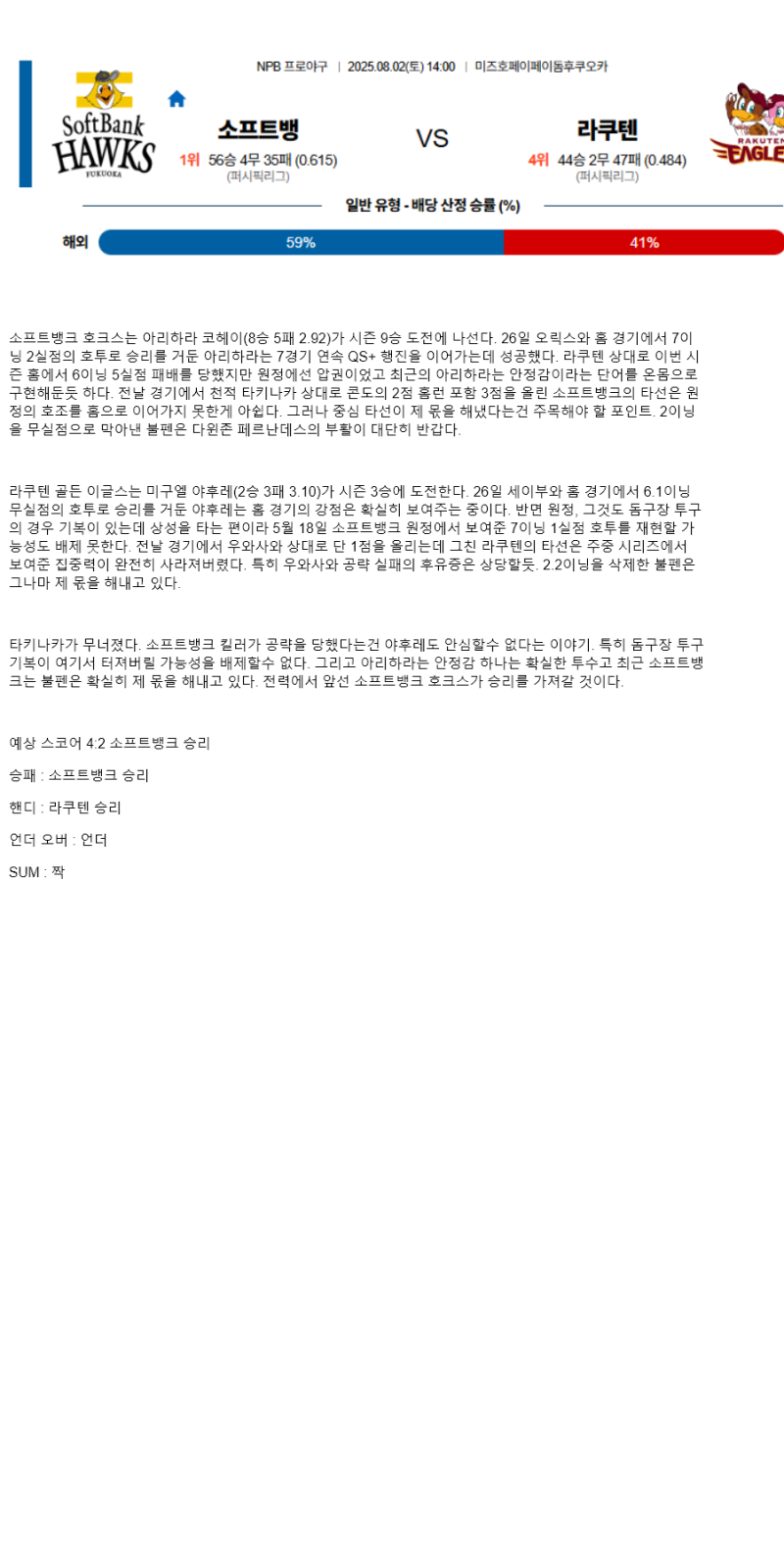 2025년 08월 02일 소프트뱅크 라쿠텐 일야 중계 및 분석 올스티비