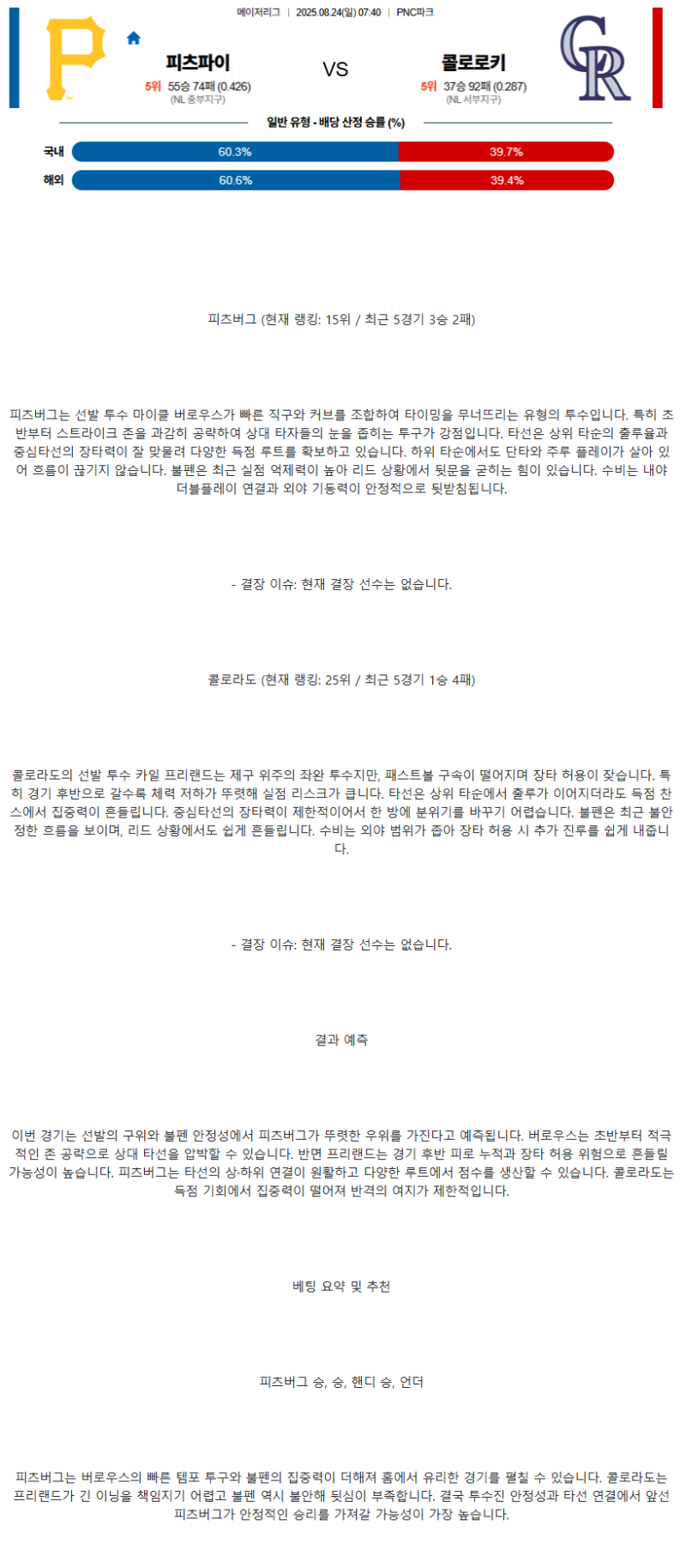 2025년 08월 24일 피츠버그 콜로라도 MLB 중계 및 분석 올스티비