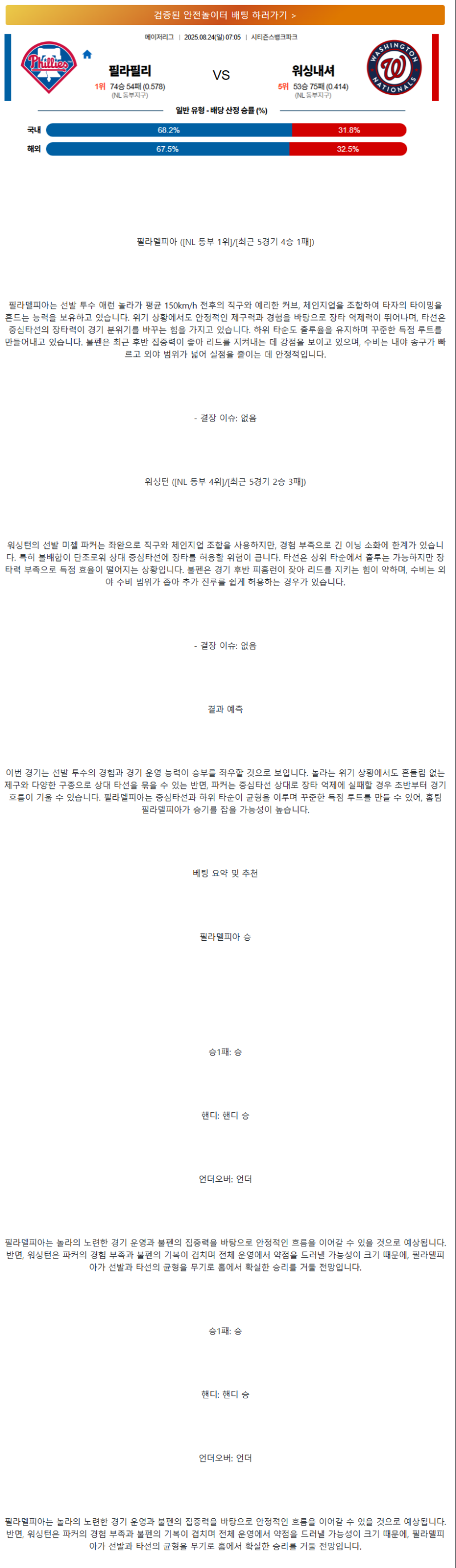 2025년 08월 24일 필라델피아 워싱턴 MLB 중계 및 분석 올스티비