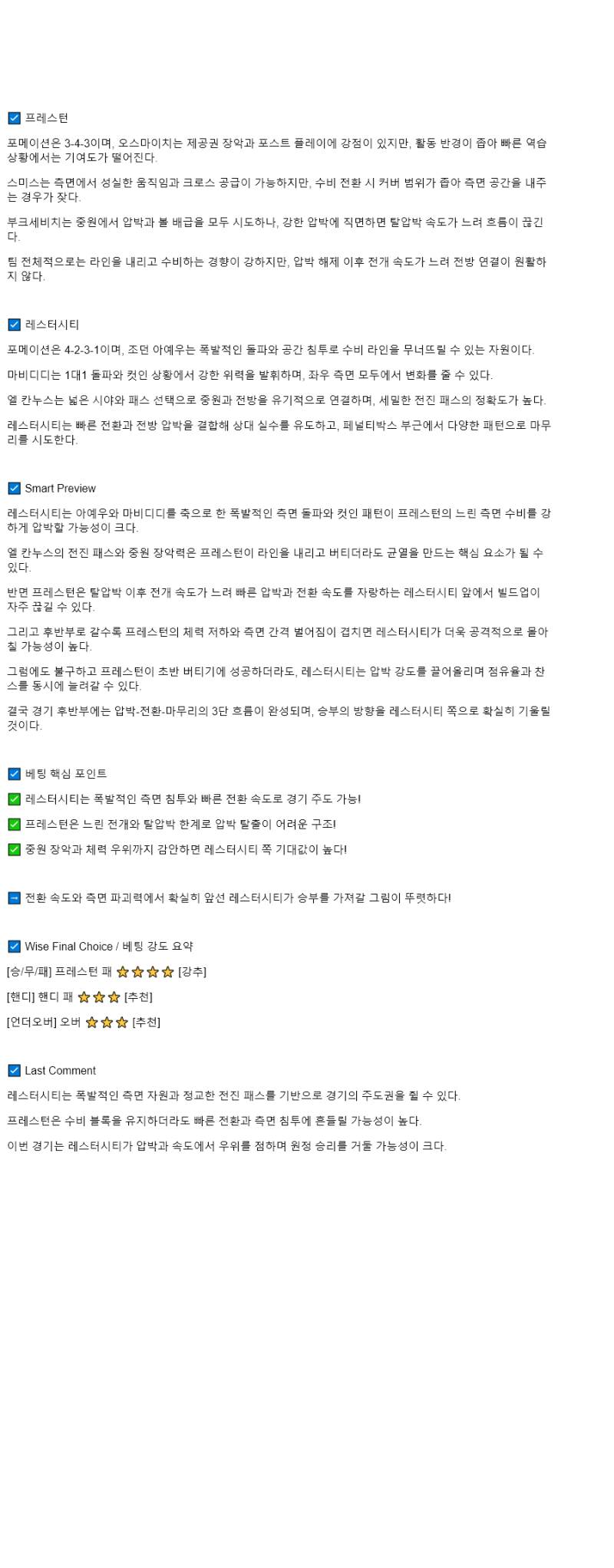 2025년 08월 16일 프레스턴 레스터 시티 스포츠 분석 및 중계 올스티비