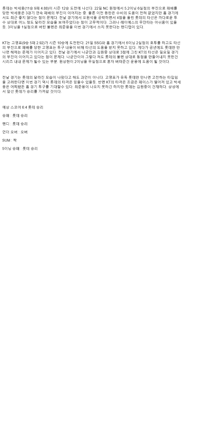 2025년 08월 27일 롯데 KT 한국야구 중계 및 분석 올스티비