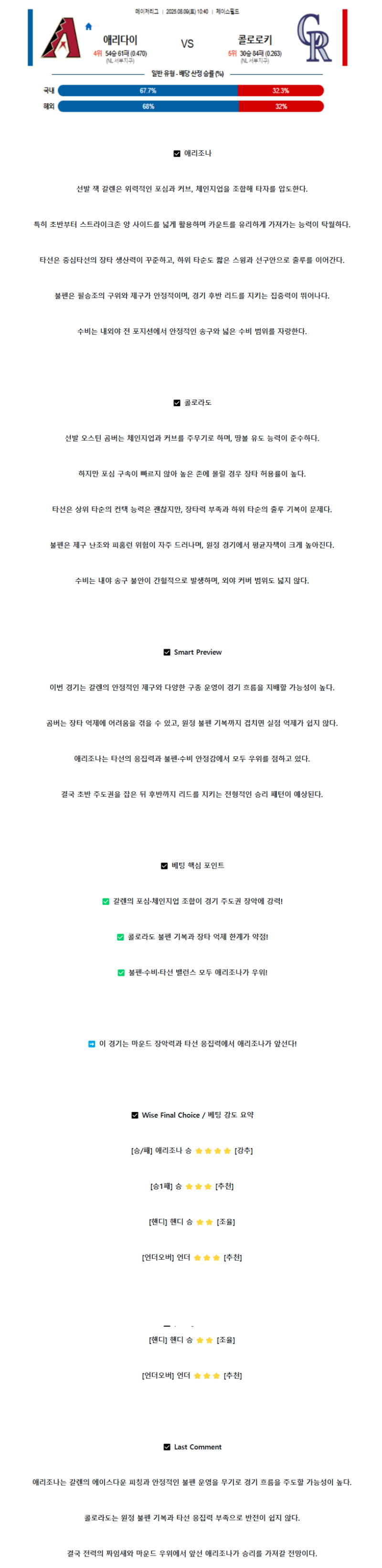 2025년 08월 09일 애리조나 콜로라도 해외야구 중계 및 분석 올스티비