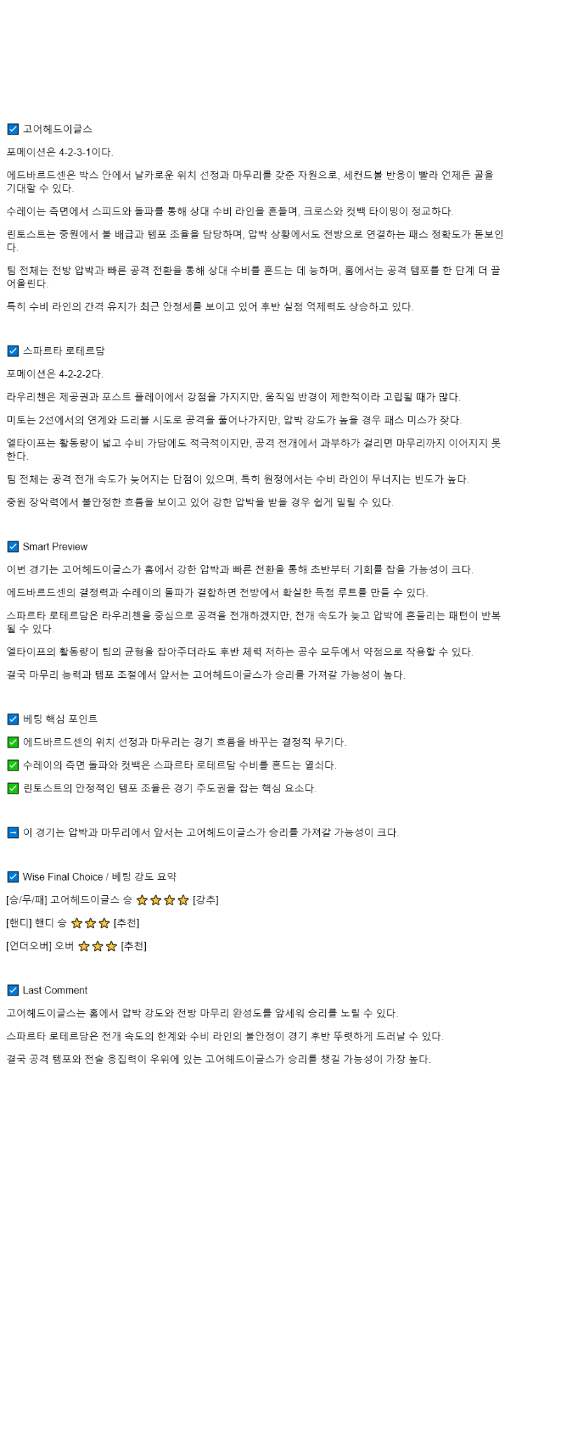 2025년 08월 23일 고 어헤드 이글스 스파르타 스포츠 분석 및 중계 올스티비