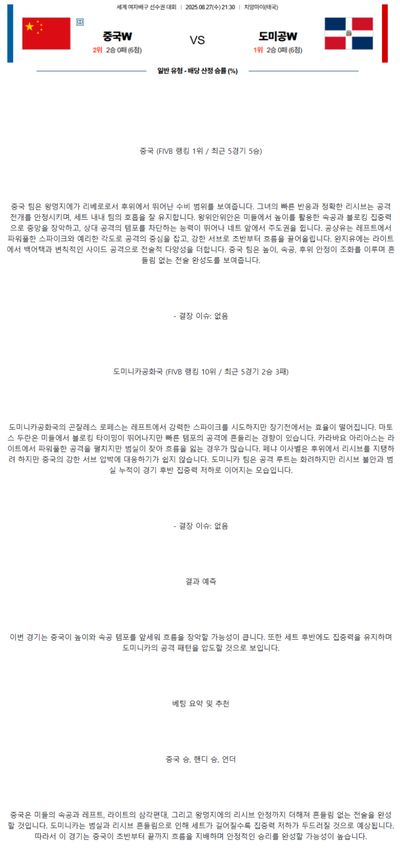 2025년 08월 27일 중국 도미니카공화국 배구 중계 및 분석 올스티비