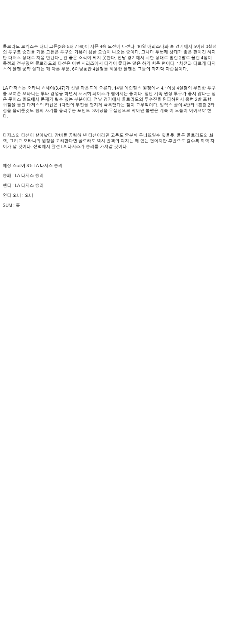 2025년 08월 21일 콜로라도 LA다저스 해외야구 중계 및 분석 올스티비