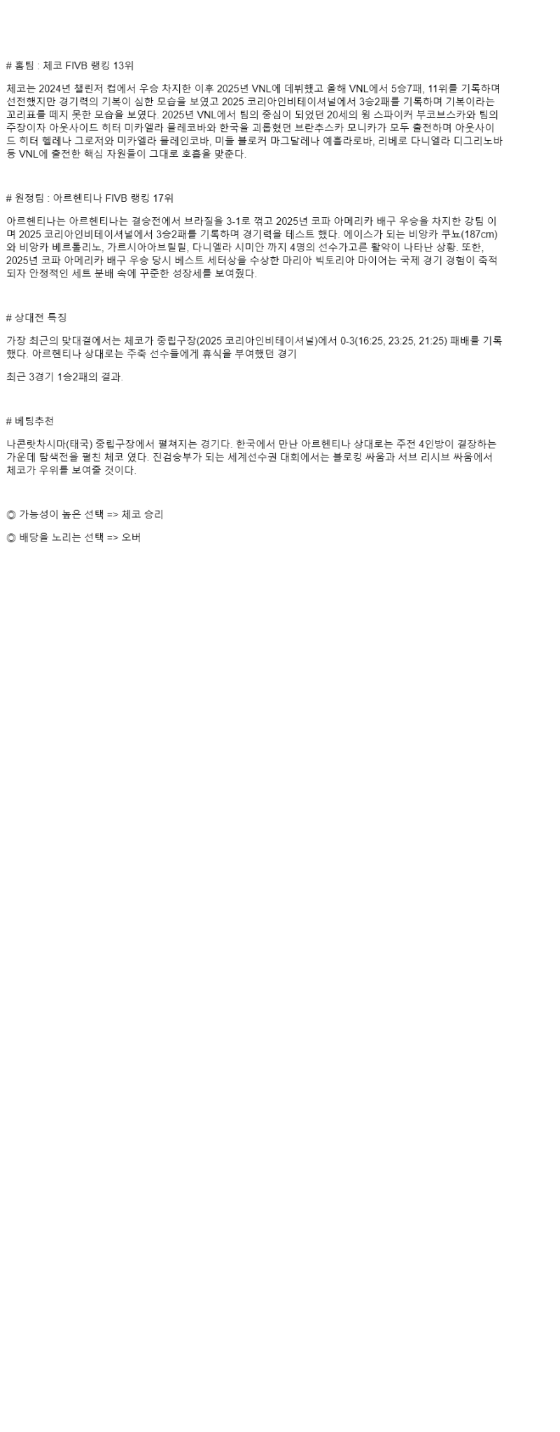 2025년 08월 22일 체코 아르헨티나 해외스포츠 분석 및 중계 올스티비