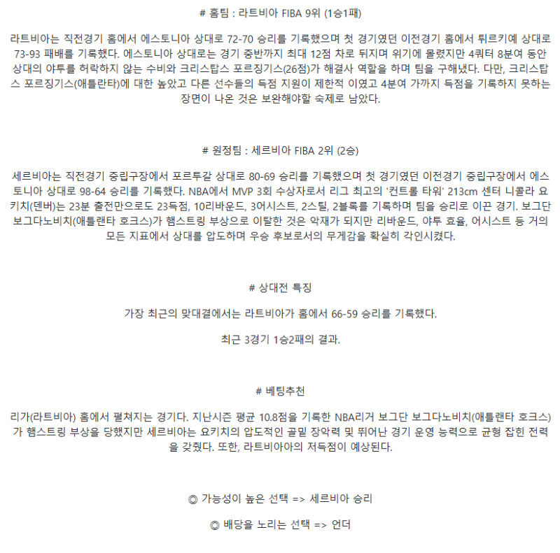 2025년 08월 31일 라트비아 세르비아 미국농구 중계 및 분석 올스티비