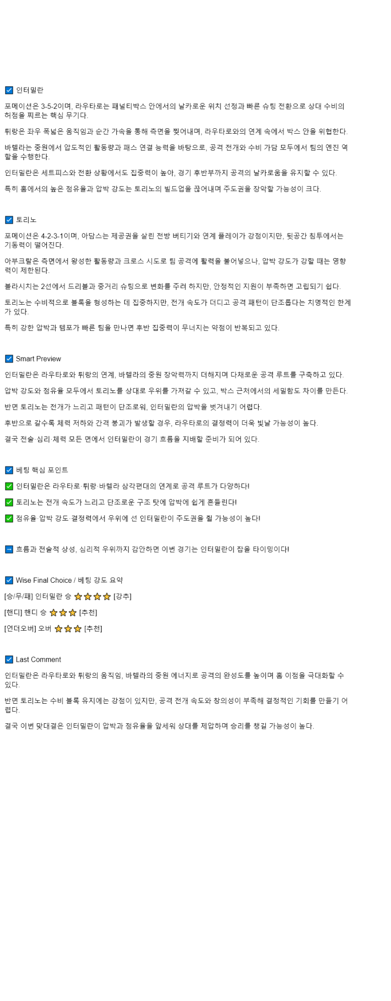 2025년 08월 26일 인테르 토리노 스포츠 중계 및 분석 올스티비