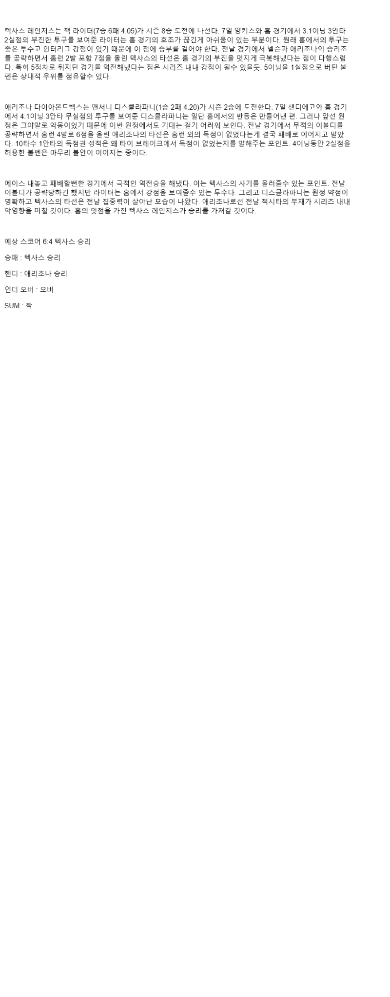 2025년 08월 13일 텍사스 애리조나 미국야구 분석 및 중계 올스티비