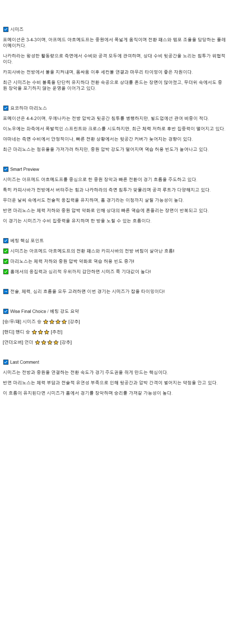 2025년 08월 16일 시미즈 요코하마 F.M 스포츠 분석 및 중계 올스티비