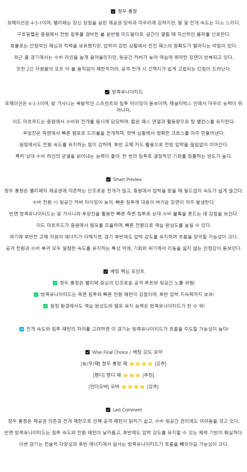 2025년 08월 12일 청두 룽청 방콕 유나이티드 스포츠 중계 및 분석 올스티비