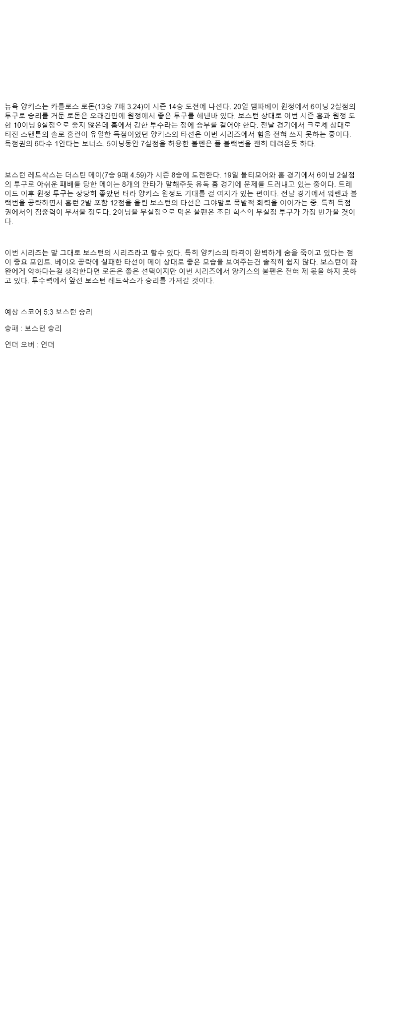 2025년 08월 25일 뉴욕양키스 보스턴 미국야구 중계 및 분석 올스티비