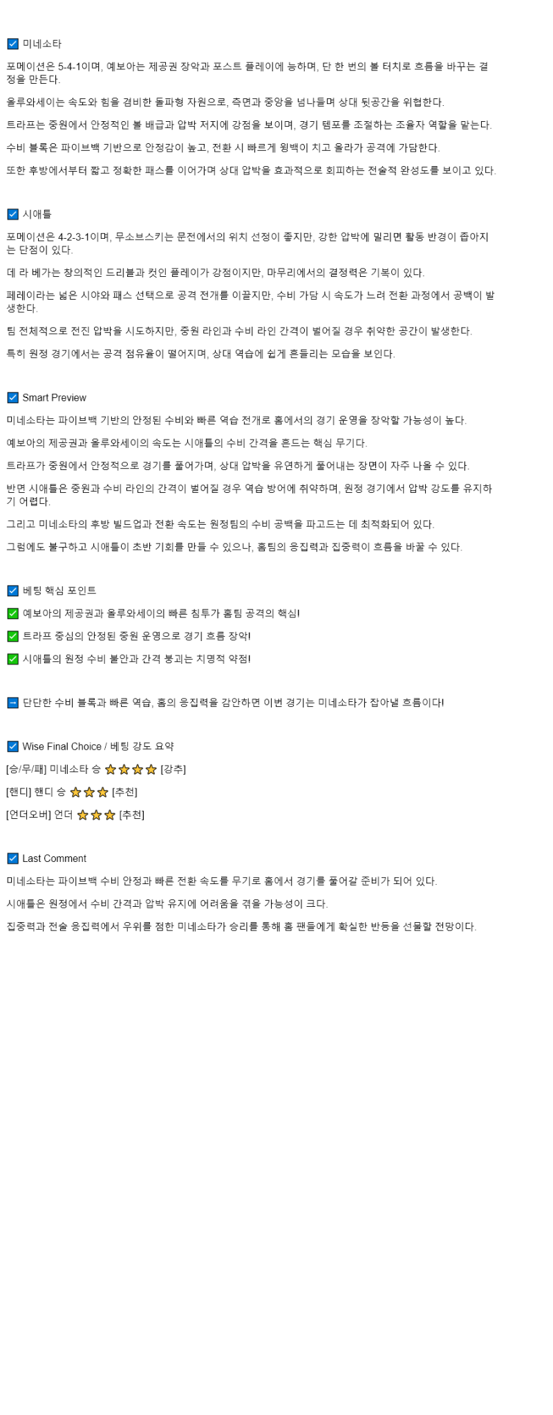 2025년 08월 17일 미네소타 시애틀 스포츠 분석 및 중계 올스티비