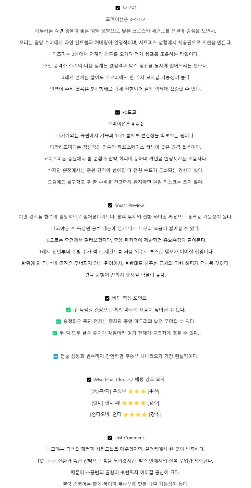 2025년 08월 31일 나고야 FC 도쿄 스포츠 분석 및 중계 올스티비