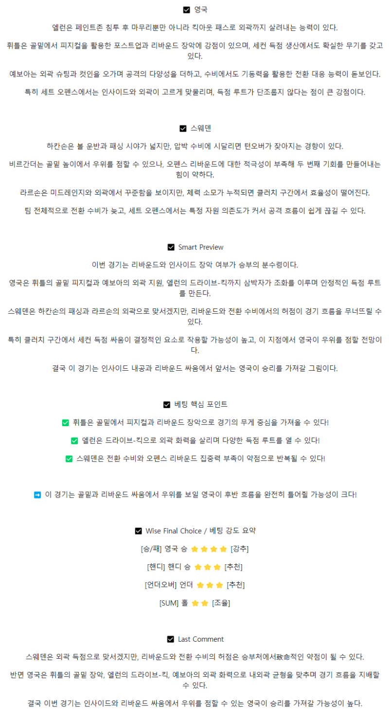 2025년 08월 30일 영국 스웨덴 NBA 중계 및 분석 올스티비