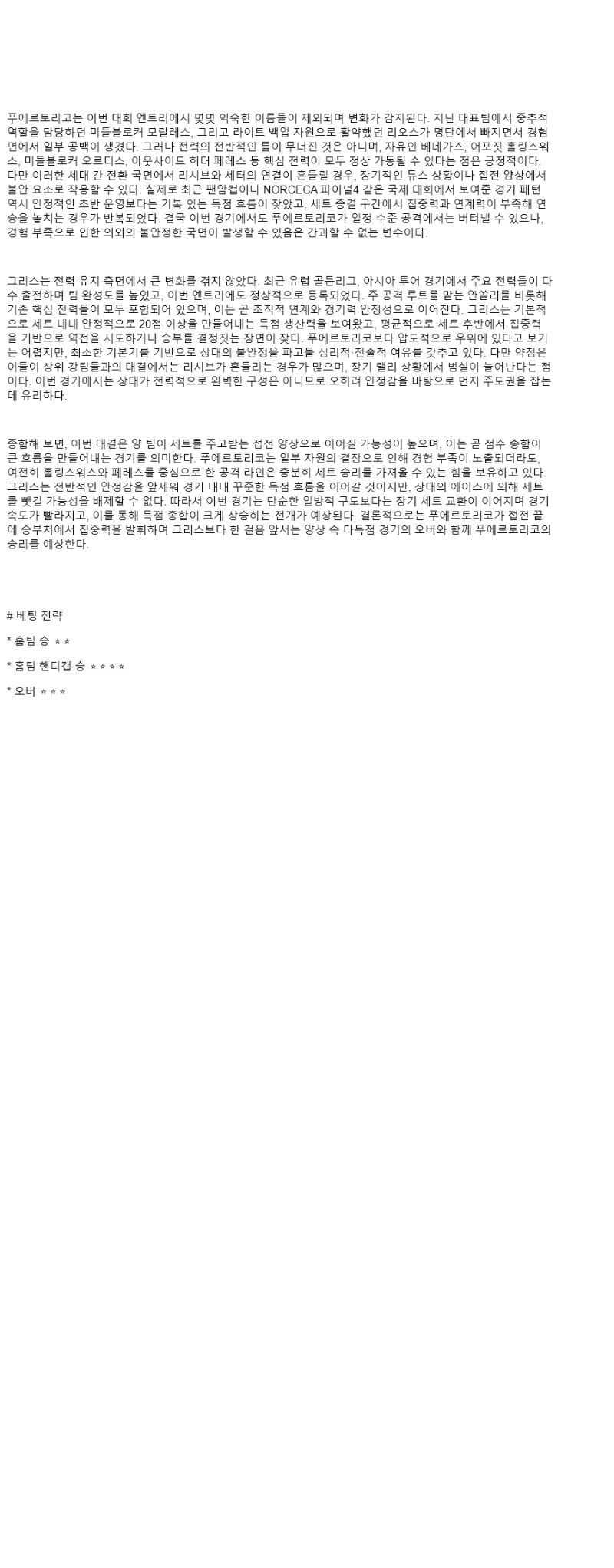 2025년 08월 24일 푸에르토리코 그리스 배구 분석 및 중계 올스티비