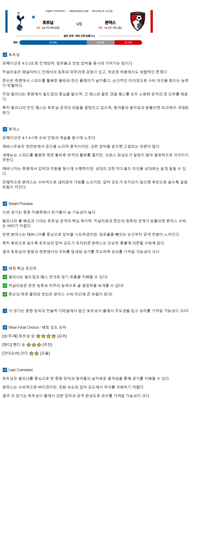 2025년 08월 30일 토트넘 본머스 해외축구 분석 및 중계 올스티비