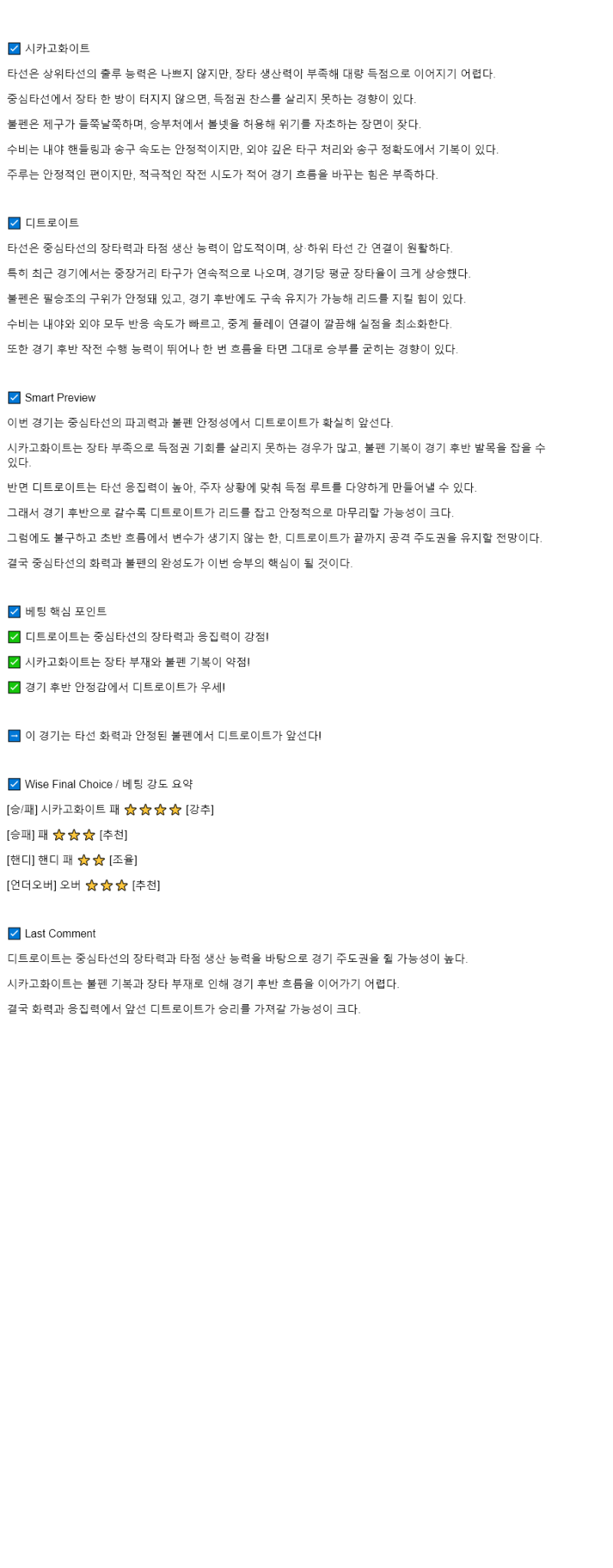 2025년 08월 12일 시카고W 디트로이트 MLB 중계 및 분석 올스티비